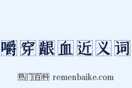 嚼穿龈血近义词是什么意思的图片